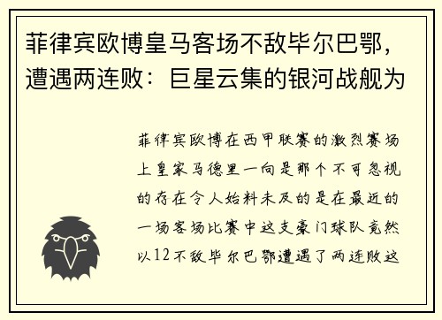 菲律宾欧博皇马客场不敌毕尔巴鄂，遭遇两连败：巨星云集的银河战舰为何失灵？ - 副本