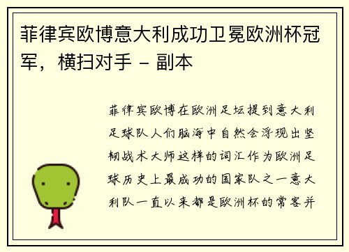 菲律宾欧博意大利成功卫冕欧洲杯冠军，横扫对手 - 副本