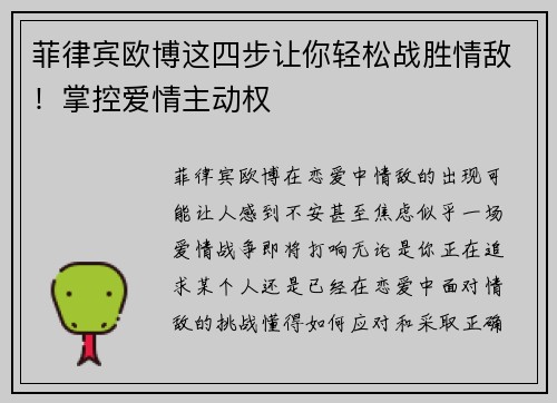 菲律宾欧博这四步让你轻松战胜情敌！掌控爱情主动权