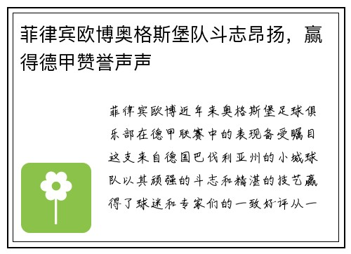 菲律宾欧博奥格斯堡队斗志昂扬，赢得德甲赞誉声声