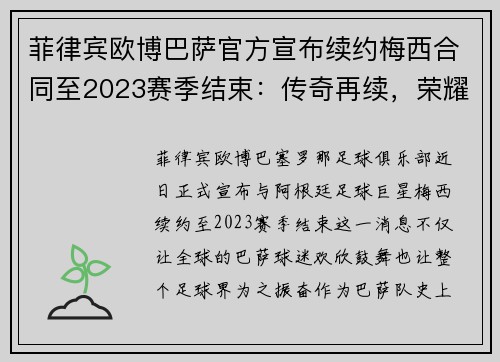 菲律宾欧博巴萨官方宣布续约梅西合同至2023赛季结束：传奇再续，荣耀永恒 - 副本