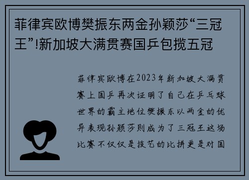 菲律宾欧博樊振东两金孙颖莎“三冠王”!新加坡大满贯赛国乒包揽五冠 - 副本