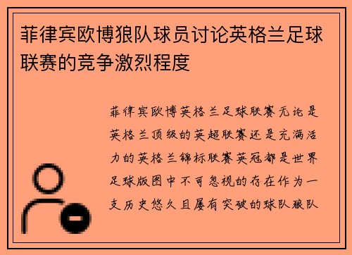 菲律宾欧博狼队球员讨论英格兰足球联赛的竞争激烈程度