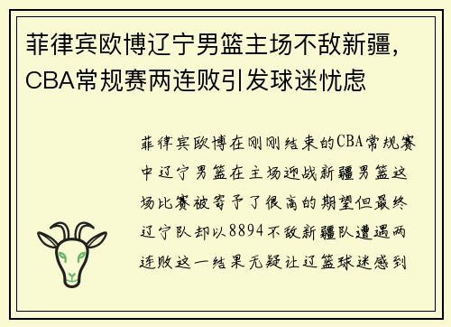 菲律宾欧博辽宁男篮主场不敌新疆，CBA常规赛两连败引发球迷忧虑