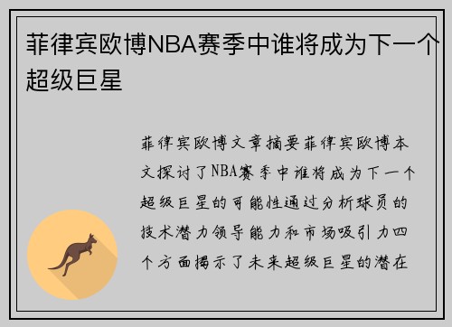 菲律宾欧博NBA赛季中谁将成为下一个超级巨星