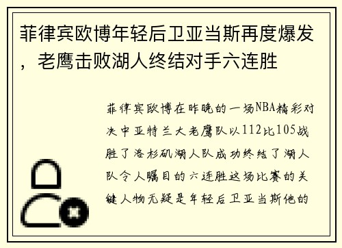 菲律宾欧博年轻后卫亚当斯再度爆发，老鹰击败湖人终结对手六连胜
