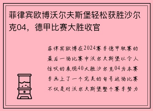菲律宾欧博沃尔夫斯堡轻松获胜沙尔克04，德甲比赛大胜收官