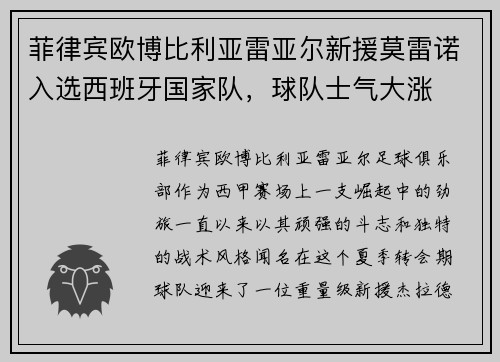 菲律宾欧博比利亚雷亚尔新援莫雷诺入选西班牙国家队，球队士气大涨