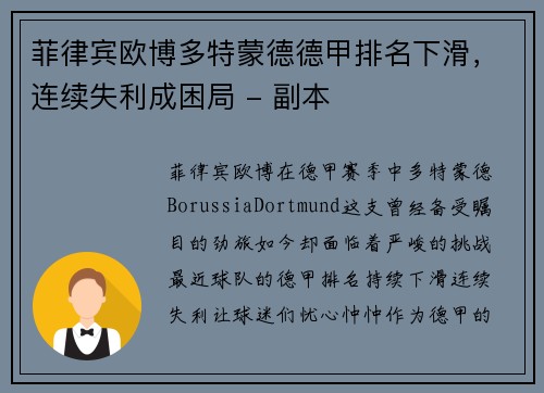 菲律宾欧博多特蒙德德甲排名下滑，连续失利成困局 - 副本