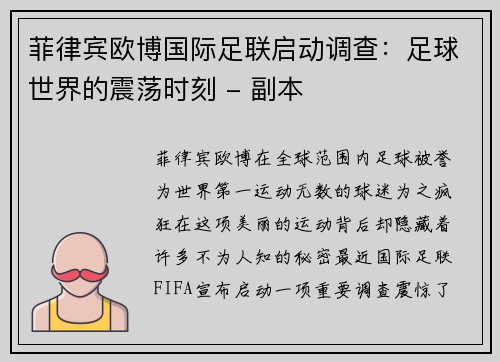 菲律宾欧博国际足联启动调查：足球世界的震荡时刻 - 副本