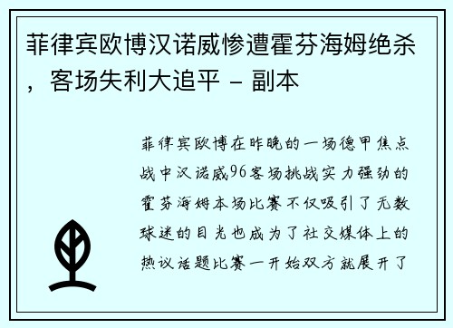 菲律宾欧博汉诺威惨遭霍芬海姆绝杀，客场失利大追平 - 副本