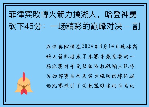 菲律宾欧博火箭力擒湖人，哈登神勇砍下45分：一场精彩的巅峰对决 - 副本