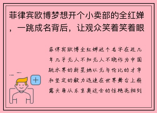 菲律宾欧博梦想开个小卖部的全红婵，一跳成名背后，让观众笑着笑着眼眶