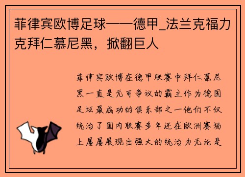 菲律宾欧博足球——德甲_法兰克福力克拜仁慕尼黑，掀翻巨人