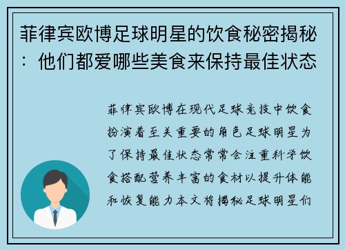 菲律宾欧博足球明星的饮食秘密揭秘：他们都爱哪些美食来保持最佳状态 - 副本