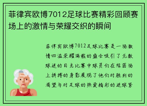 菲律宾欧博7012足球比赛精彩回顾赛场上的激情与荣耀交织的瞬间