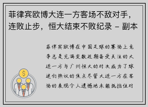 菲律宾欧博大连一方客场不敌对手，连败止步，恒大结束不败纪录 - 副本