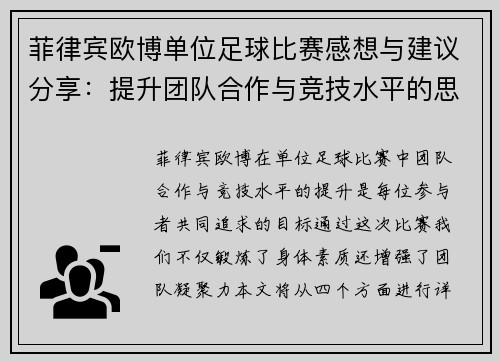 菲律宾欧博单位足球比赛感想与建议分享：提升团队合作与竞技水平的思考