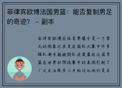 菲律宾欧博法国男篮：能否复制男足的奇迹？ - 副本