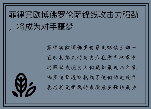 菲律宾欧博佛罗伦萨锋线攻击力强劲，将成为对手噩梦
