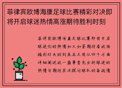 菲律宾欧博海康足球比赛精彩对决即将开启球迷热情高涨期待胜利时刻