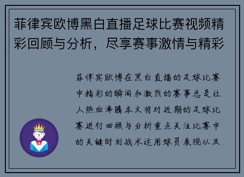 菲律宾欧博黑白直播足球比赛视频精彩回顾与分析，尽享赛事激情与精彩瞬间