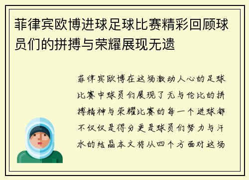 菲律宾欧博进球足球比赛精彩回顾球员们的拼搏与荣耀展现无遗