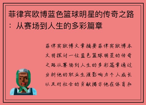 菲律宾欧博蓝色篮球明星的传奇之路：从赛场到人生的多彩篇章