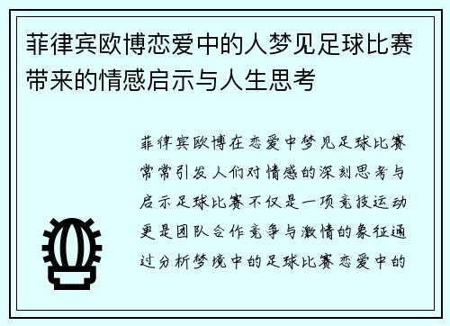 菲律宾欧博恋爱中的人梦见足球比赛带来的情感启示与人生思考