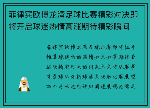 菲律宾欧博龙湾足球比赛精彩对决即将开启球迷热情高涨期待精彩瞬间