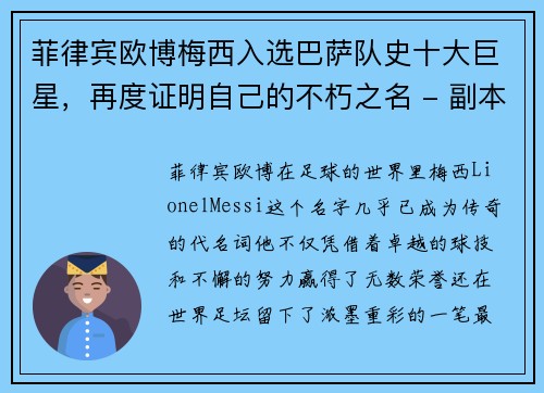 菲律宾欧博梅西入选巴萨队史十大巨星，再度证明自己的不朽之名 - 副本