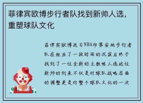 菲律宾欧博步行者队找到新帅人选，重塑球队文化