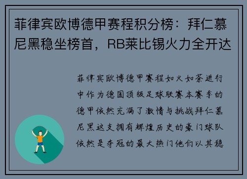 菲律宾欧博德甲赛程积分榜：拜仁慕尼黑稳坐榜首，RB莱比锡火力全开达第二
