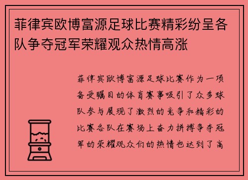菲律宾欧博富源足球比赛精彩纷呈各队争夺冠军荣耀观众热情高涨