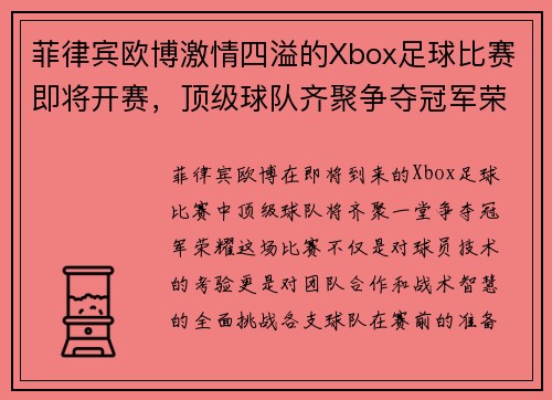 菲律宾欧博激情四溢的Xbox足球比赛即将开赛，顶级球队齐聚争夺冠军荣耀