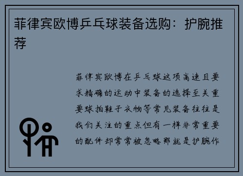 菲律宾欧博乒乓球装备选购：护腕推荐