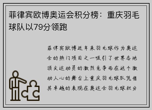 菲律宾欧博奥运会积分榜：重庆羽毛球队以79分领跑