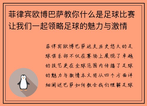 菲律宾欧博巴萨教你什么是足球比赛让我们一起领略足球的魅力与激情
