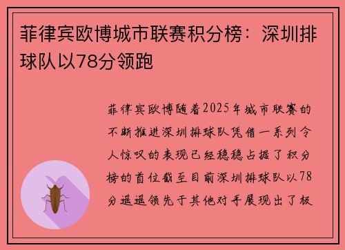 菲律宾欧博城市联赛积分榜：深圳排球队以78分领跑