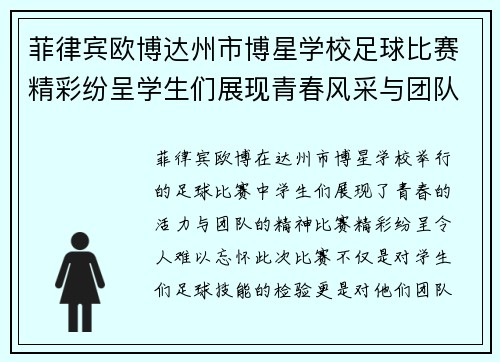 菲律宾欧博达州市博星学校足球比赛精彩纷呈学生们展现青春风采与团队精神
