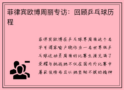 菲律宾欧博周丽专访：回顾乒乓球历程