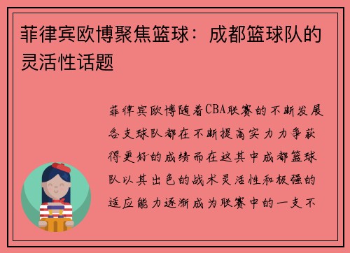 菲律宾欧博聚焦篮球：成都篮球队的灵活性话题