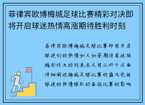 菲律宾欧博梅城足球比赛精彩对决即将开启球迷热情高涨期待胜利时刻