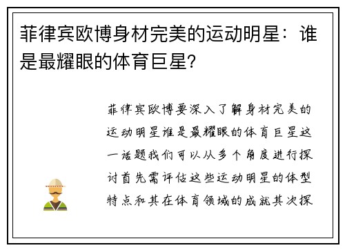 菲律宾欧博身材完美的运动明星：谁是最耀眼的体育巨星？