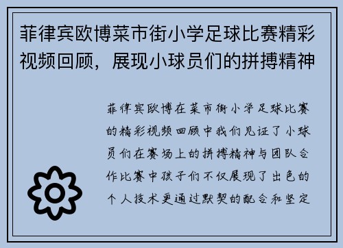 菲律宾欧博菜市街小学足球比赛精彩视频回顾，展现小球员们的拼搏精神与团队合作