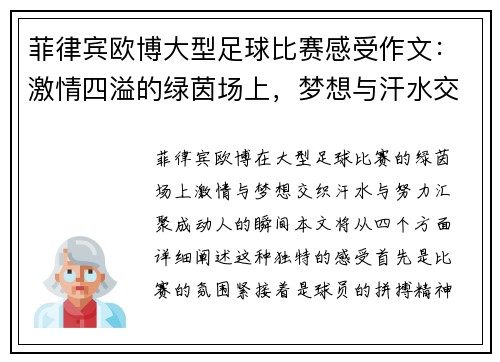 菲律宾欧博大型足球比赛感受作文：激情四溢的绿茵场上，梦想与汗水交织的瞬间
