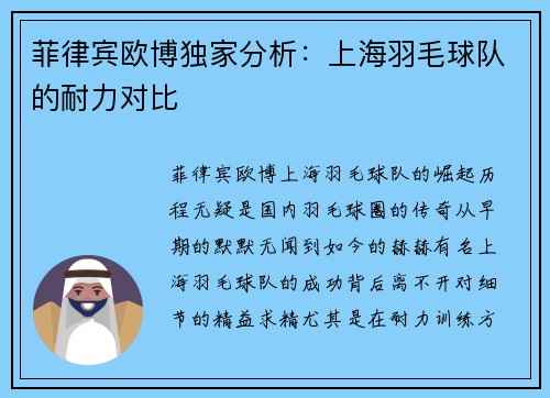 菲律宾欧博独家分析：上海羽毛球队的耐力对比