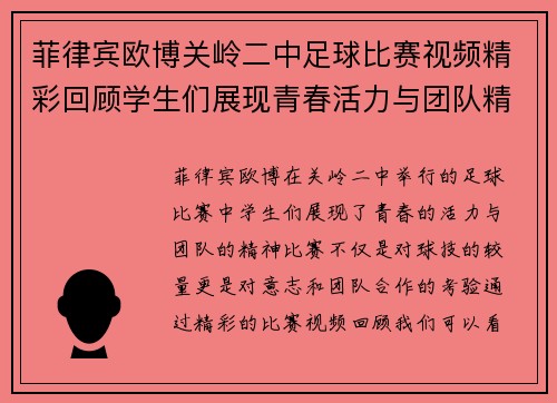 菲律宾欧博关岭二中足球比赛视频精彩回顾学生们展现青春活力与团队精神