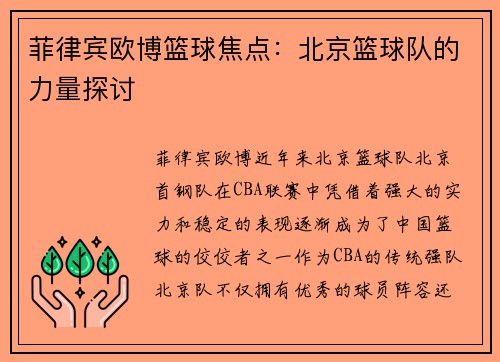 菲律宾欧博篮球焦点：北京篮球队的力量探讨