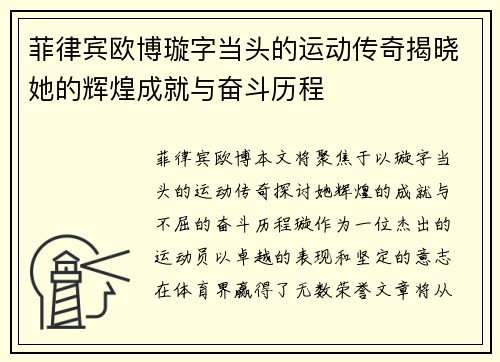 菲律宾欧博璇字当头的运动传奇揭晓她的辉煌成就与奋斗历程